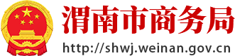 渭南市商务局