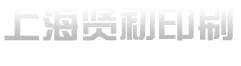 上海贤初印刷有限公司