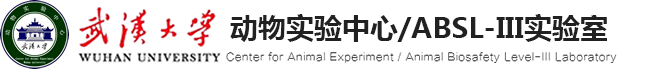 武汉大学动物实验中心