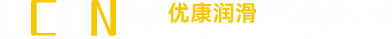 上海优康润滑材料有限公司