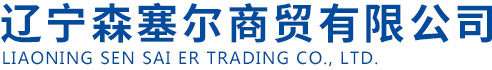 辽宁森塞尔商贸有限公司