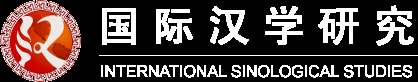 国际汉学研究——汉学，汉学家，汉学研究，sinology，china studies