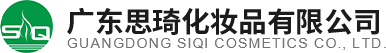 广东思琦化妆品有限公司