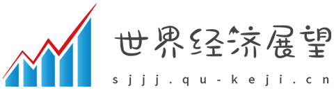 世界经济展望网【提供权威