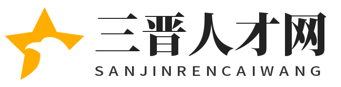 三晋人才网
