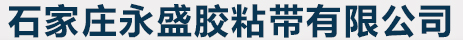 石家庄永盛胶粘带有限公司