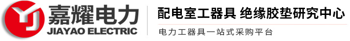 绝缘胶垫