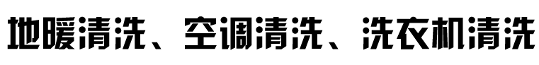 新华区朝彤保洁服务中心