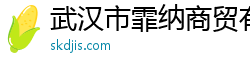 武汉市霏纳商贸有限公司