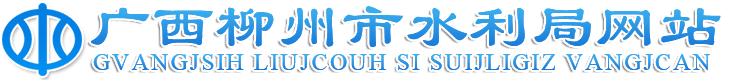 广西柳州市水利局网站