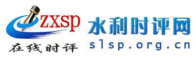 水利时评网
