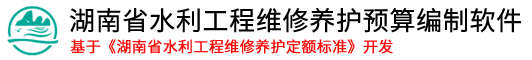 湖南省水利工程维修养护预算编制软件