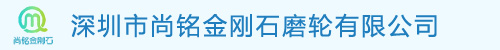 深圳市尚铭金刚石磨轮有限公司