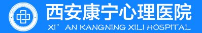 西安康宁心理医院