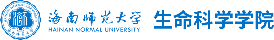 生命科学学院（海南生物多样性博物馆）