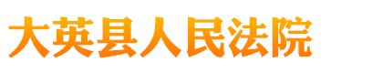 四川省大英县人民法院
