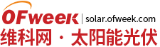 OFweek太阳能光伏网