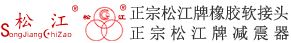 正宗松江牌橡胶软接头