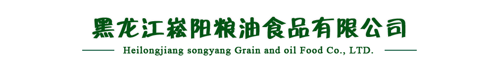 黑龙江崧阳粮油食品有限公司