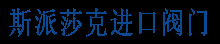 斯派莎克阀门官网