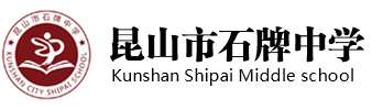 昆山市石牌中学
