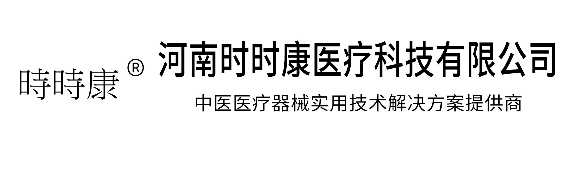 河南时时康医疗科技有限公司