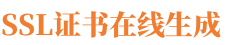 SSL证书在线生成网站