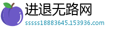 进退无路网