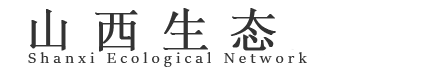 山西生态新闻