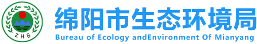 绵阳市生态环境局