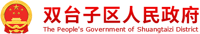 双台子区人民政府