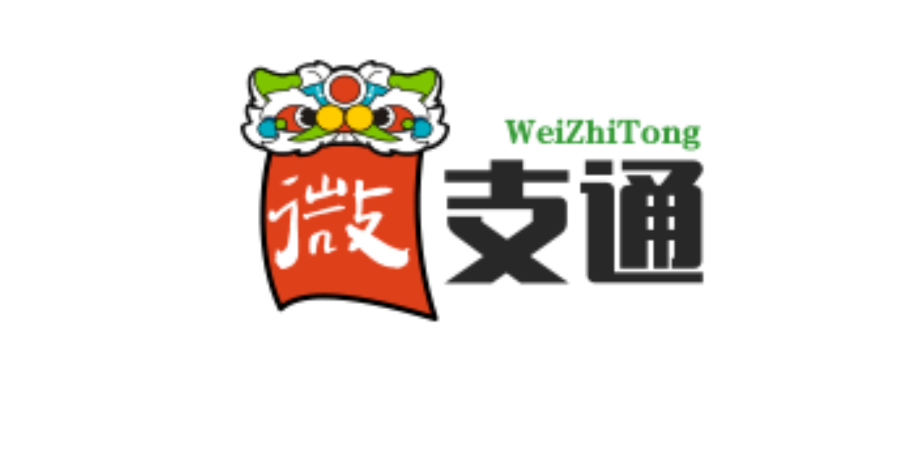 微支通丨微信转换支付宝丨支付宝转换微信丨安全可靠的资金互换平台
