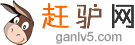 遂溪赶驴网