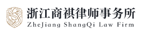 浙江商祺律师事务所