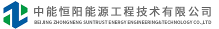 中能恒阳能源工程技术有限公司