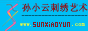 - 孙小云刺绣艺术馆 -苏绣网--苏绣艺术品|苏绣网站|刺绣网|定制苏绣|苏绣价格|苏绣图片|苏绣批发|手工刺绣工艺品|苏绣图案|教程|苏绣针法培训|苏绣精品