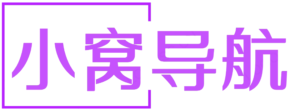 小窝导航站