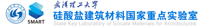 硅酸盐建筑材料国家重点实验室（武汉理工大学）