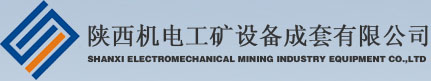 陕西机电工矿设备成套有限公司