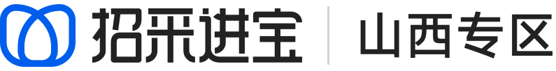 招采进宝电子招标投标交易平台(山西)