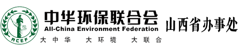 中华环保联合会山西省办事处