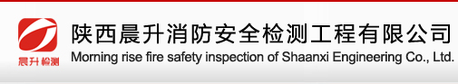 陕西晨升消防安全检测工程有限公司