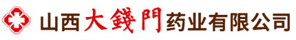 山西大钱门药业有限公司