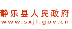 静乐县人民政府门户网站