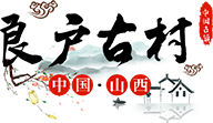 高平市良户文化旅游开发有限公司