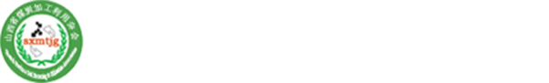山西省煤炭加工利用学会