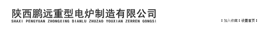 陕西鹏远重型电炉制造有限公司