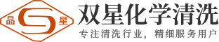 化学清洗