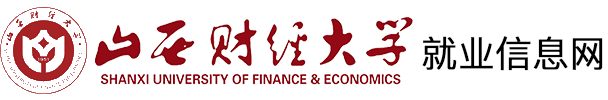 山西财经大学就业信息网