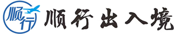 顺行签证办理